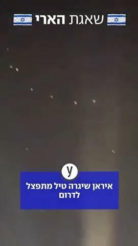 איראן שיגרה טיל מתפצל לדרום