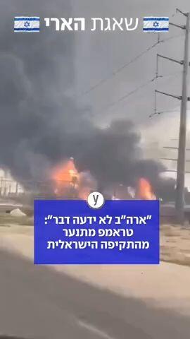 בישראל ובארה"ב אמרו שתקיפת תשתית שדה הגז הענק בדרום איראן נעשתה לאחר אישור אמריקני 