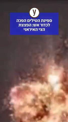 ספינת הטילים הפכה לכדור אש