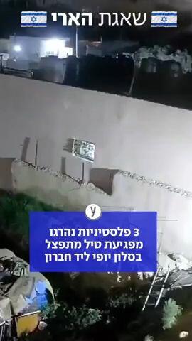 3 פלסטיניות נהרגו מפגיעת טיל מתפצל ליד חברון