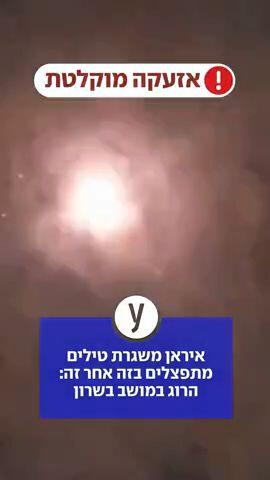 איראן משגרת טילים מתפצלים בזה אחר זה: הרוג במושב בשרון