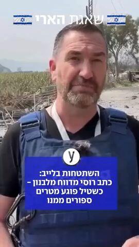 כתב RT נפגע מטיל שנפל לידו בלבנון