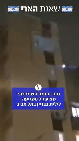 חלקי טיל פגעו בבניין בן 8 קומות בתל אביב