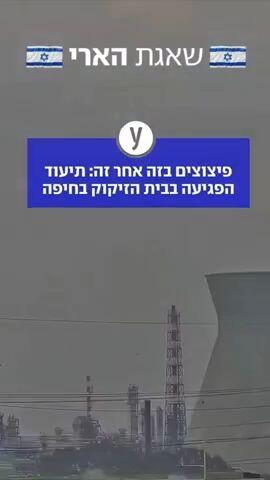 תיעוד הפגיעה בבית הזיקוק בחיפה