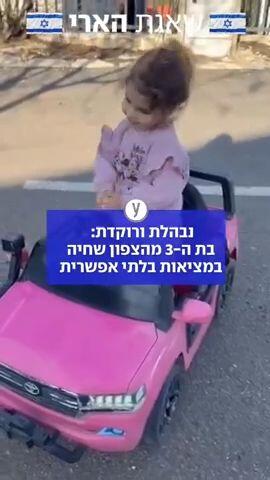 בת 3 מהצפון שחיה במציאות בלתי אפשרית