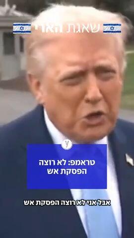 טראמפ: לא רוצה הפסקת אש