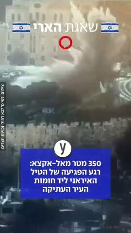 350 מטר מאל-אקצא: רגע הפגיעה של הטיל האיראני ליד חומות העיר העתיקה