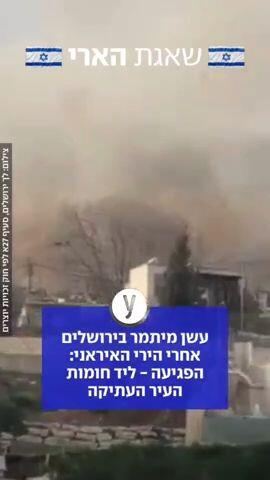 עשן מיתמר בירושלים אחרי הירי האיראני: הפגיעה - ליד חומות העיר העתיקה