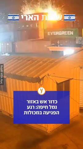 כדור אש באזור נמל חיפה: רגע הפגיעה במכולות