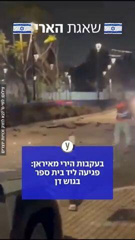 בעקבות הירי מאיראן: פגיעה ליד בית ספר בגוש דן