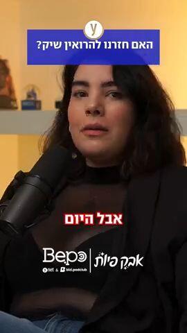 האם חזרנו להרואין שיק?