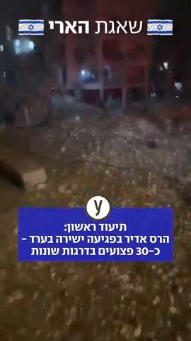 תיעוד ראשון: הרס אדיר בפגיעה ישירה בערד - כ-30 פצועים בדרגות שונות