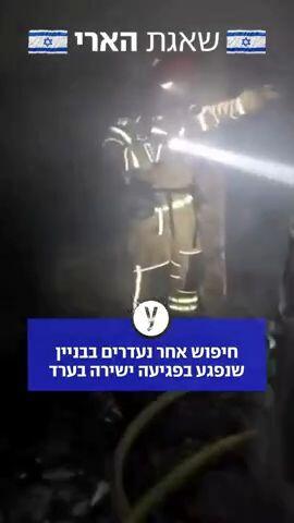חיפוש אחר נעדרים בבניין שנפגע בפגיעה ישירה בערד