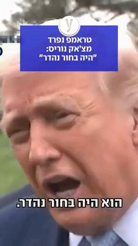 טראמפ נפרד מצ'אק נוריס