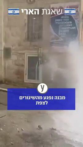 מבנה נפגע מהשיגורים לצפת