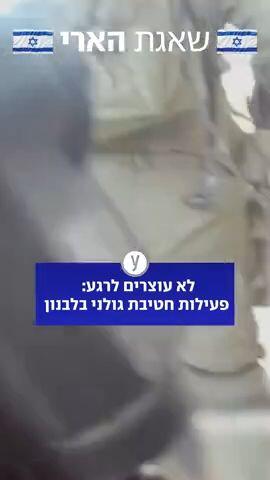לא עוצרים: חיילי גולני ממשיכים לפעול בלבנון