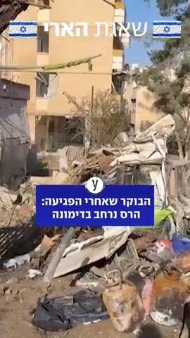 הרס נרחב בדימונה מפגיעת הטיל