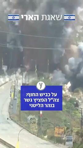 תיעוד מתקיפת גשר קאסמייה שבכביש החוף של לבנון