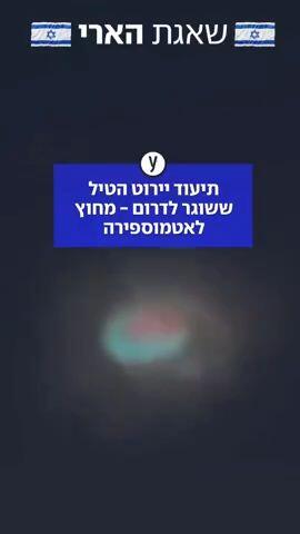 תיעוד יירוט הטיל ששוגר לדרום