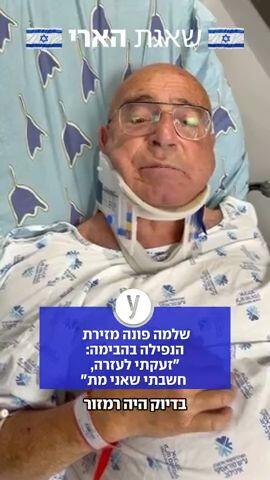 שלמה עזרא עקד, בן 73, נפצע בזירת הנפילה בכיכר הבימה בתל אביב