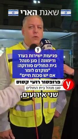 סגן מנהל בית החולים סורוקה: "ערב מורכב בבית החולים, שני אירועים אחד לאחר השני. דימונה וערד.