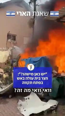 חצר בית עולה באש בפתח תקווה