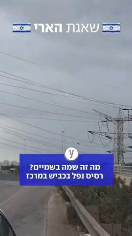 שברי יירוט נפלו סמוך לכבישים. לא דווח על נפגעים או נזק