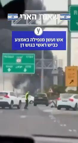 אש ועשן מנפילה באמצע גוש דן