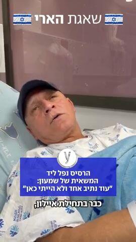 שמעון אבינו, בן 63, פונה לבית החולים איכילוב בעקבות פגיעת ראש כתוצאה מהירי האחרון למרכז