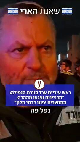 ראש העיר עיריית ערד: הפגיעה עצמה הייתה בשטח פתוח שמוקף בבניינים בני 4 קומות
