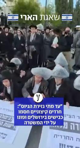 הפגנת חרדים קיצוניים בירושלים