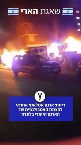 ארגון אסלאמי אחראי להצתת האמבולנסים של הארגון היהודי בלונדון