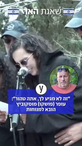 "זה לא מגיע לך, אתה טהור": עופר (פושקו) מוסקוביץ הובא למנוחות