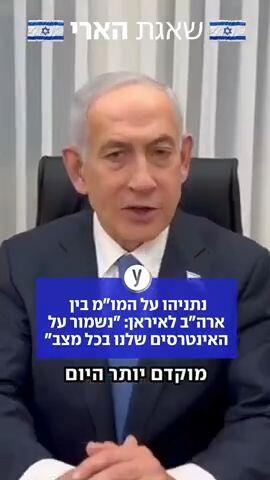 נתניהו על המו"מ בין ארה"ב לאיראן: "נשמור על האינטרסים שלנו בכל מצב"