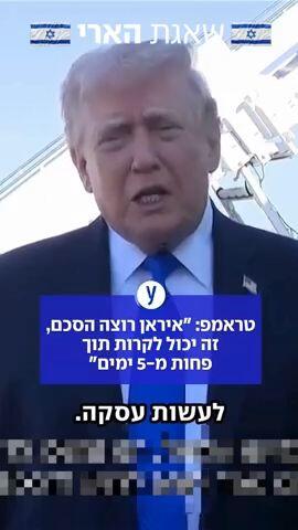 טראמפ: "איראן רוצה הסכם, זה יכול לקרות תוך פחות מ-5 ימים"