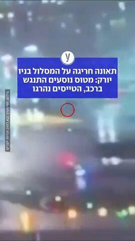 תאונה חריגה על המסלול בניו יורק: מטוס נוסעים התנגש ברכב, הטייסים נהרגו