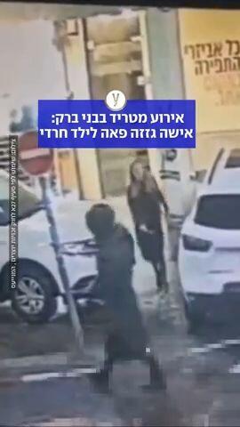 אישה גזרה פאה לילד חרדי בבני ברק