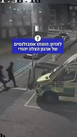 לונדון: הוצתו אמבולנסים של ארגון הצלה יהודי