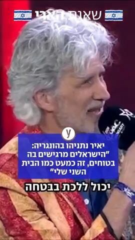 יאיר נתניהו בהונגריה: "הישראלים מרגישים בה בטוחים, זה כמעט כמו הבית השני שלי"