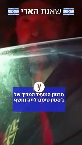 הסרטון של ג'סטין טימברלייק נחשף