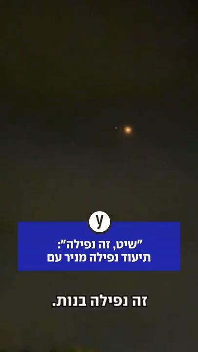 תיעוד נפילה בניר עם