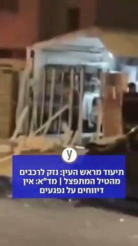 תיעוד הנזק מראש העין