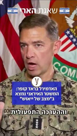 האדמירל קופרף המשטר האיראני "במצב של ייאוש"