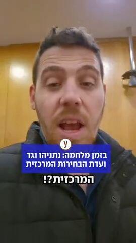 בזמן מלחמה: נתניהו נגד ועדת הבחירות המרכזית