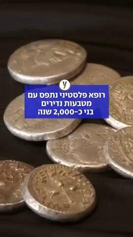 רופא פלסטיני נתפס במעבר חיזמה כשברשותו עשרות מטבעות עתיקים