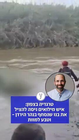 טרגדיה בצפון: איש מילואים ניסה להציל את בנו שנסחף בנהר הירדן - וטבע למוות