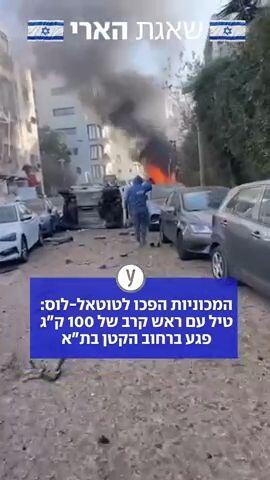 טיל עם ראש קרב של 100 ק"ג פגע בתל אביב