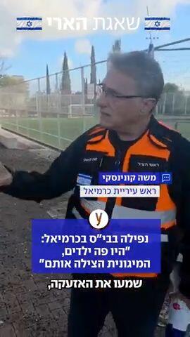 נפילה בבי"ס בכרמיאל: "היו פה ילדים, המיגונית הצילה אותם"