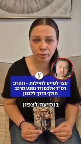 רס"ר אלכסנדר נפגע  מרכב חולף בדרך ללבנון 
