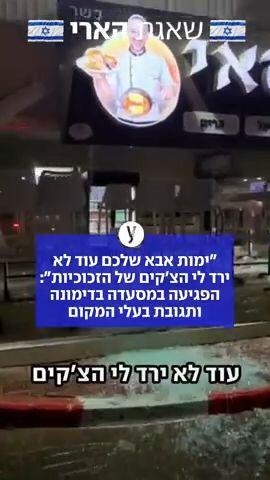 תיעוד חחדש ממסעדה שנפגעה מטיל בדימונה